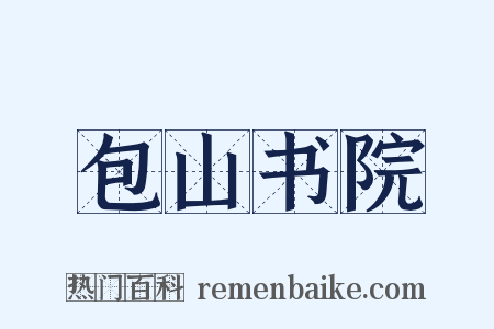 包山书院是什么意思的图片